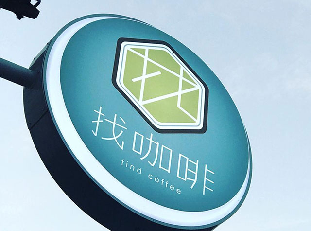 找咖啡餐厅Logo设计