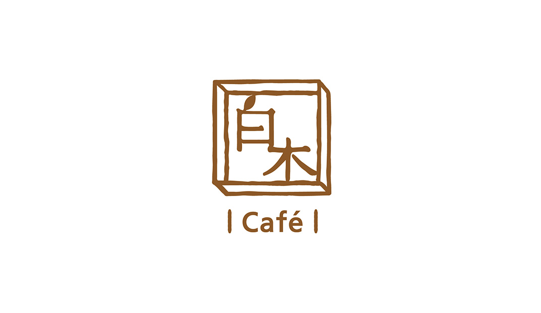 白木咖啡馆Logo设计