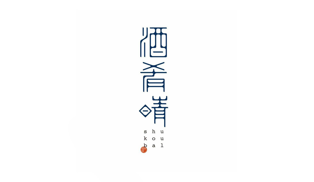 酒肴晴餐厅Logo设计