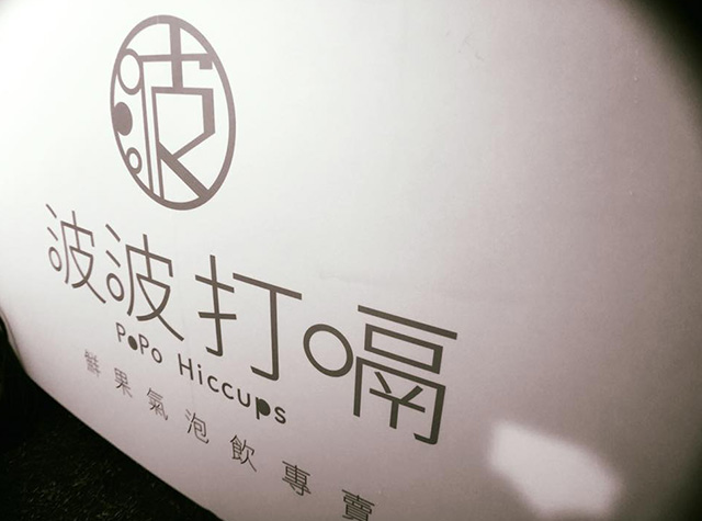 波波打嗝果汁店Logo设计
