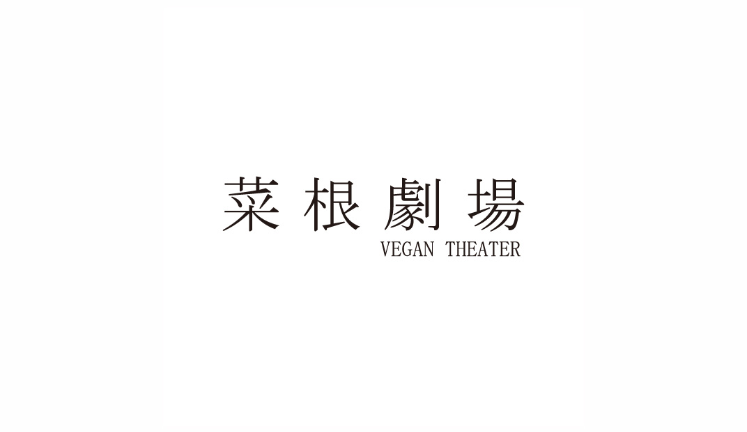 菜根剧场餐厅Logo设计,蔬菜,萝卜,圆形,标志设计,餐厅VI设计,欣赏,深圳,广州,北京,上海