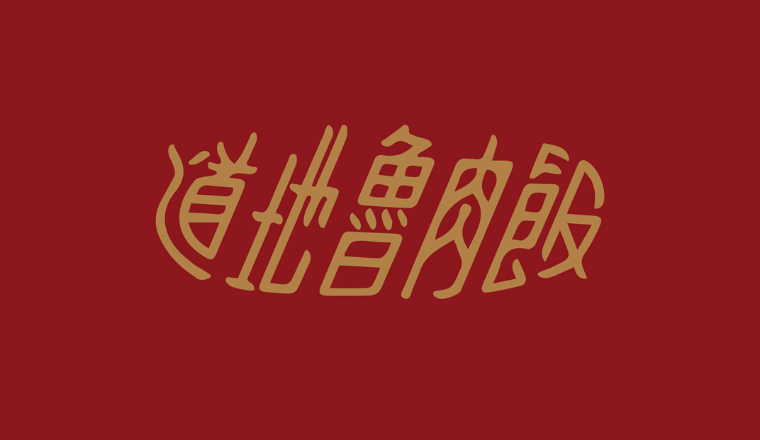 卤肉饭餐厅Logo设计,文字,字体,汉字,标志设计,餐厅VI设计,欣赏,深圳,广州,北京,上海
