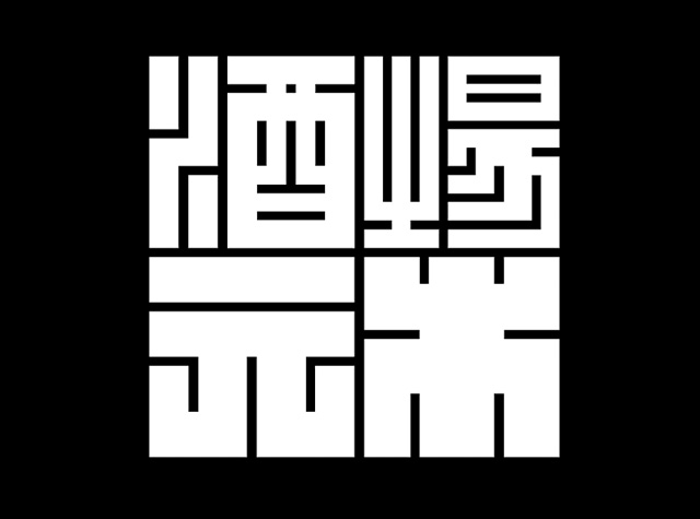 酒場元木酒吧餐厅Logo设计