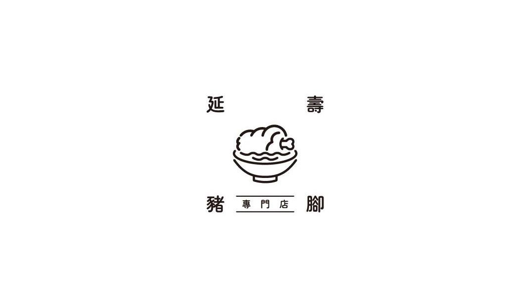 猪脚专门店餐厅Logo设计,文字,图形,插图,标志设计,餐厅VI设计,欣赏,深圳,广州,北京,上海