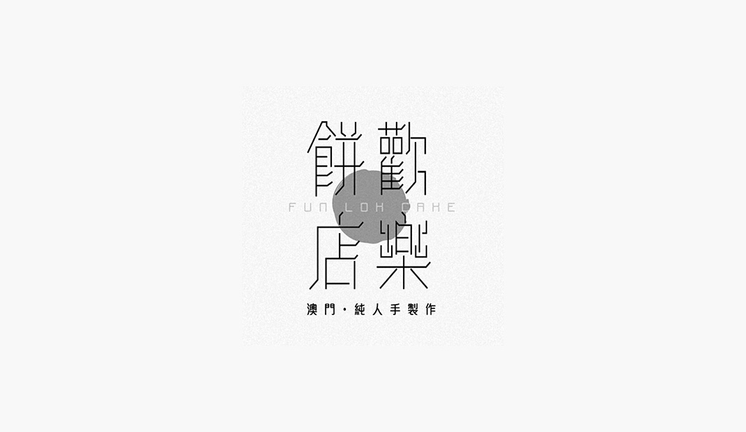 澳门饼店Logo设计,中文,汉字,字体,理念,海报设计,餐厅VI设计,欣赏,深圳,广州,北京,上海