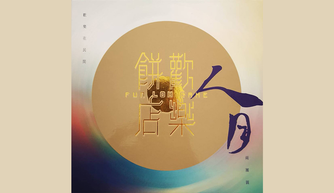 澳门饼店Logo设计,中文,汉字,字体,理念,海报设计,餐厅VI设计,欣赏,深圳,广州,北京,上海