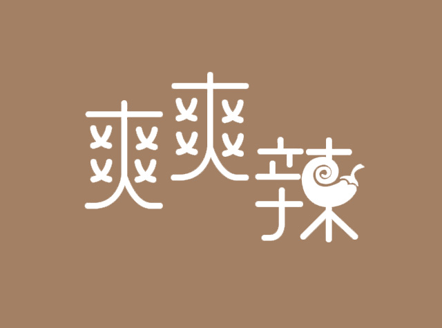 爽爽辣餐厅Logo设计