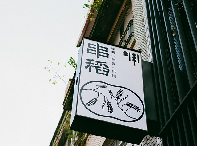 台湾菜串稻餐厅Logo设计