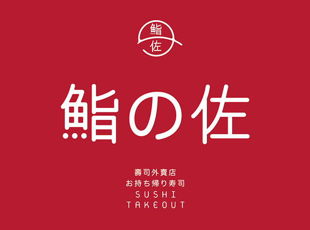 日式寿司外卖餐厅Logo设计
