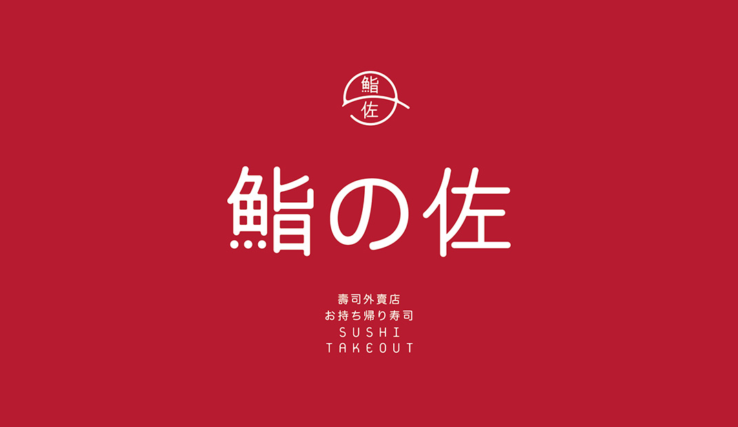 日式寿司外卖餐厅Logo设计