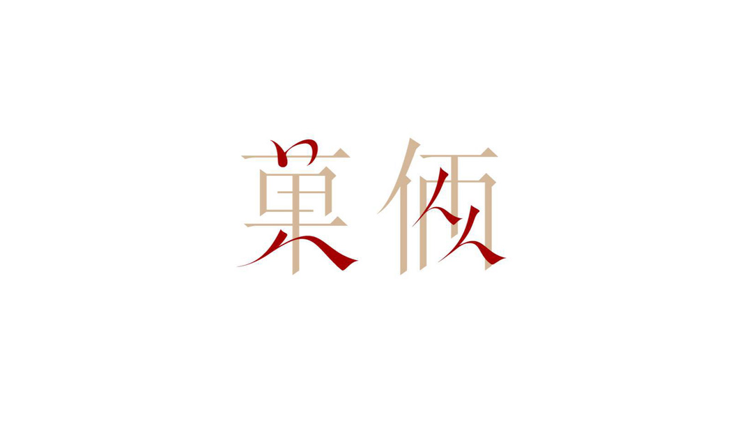 文艺,字体,汉字,包装,广告,标志设计,餐饮,餐厅VI设计,餐厅logo设计,欣赏,深圳,广州,北京,上海