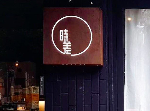 时差餐厅Logo设计