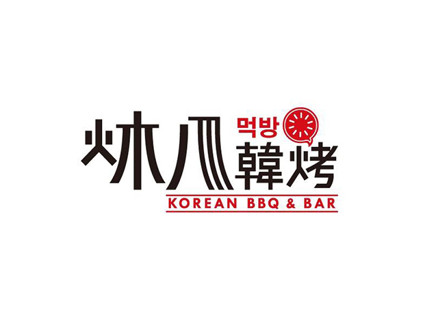 韩式炑八韩烤品牌设计