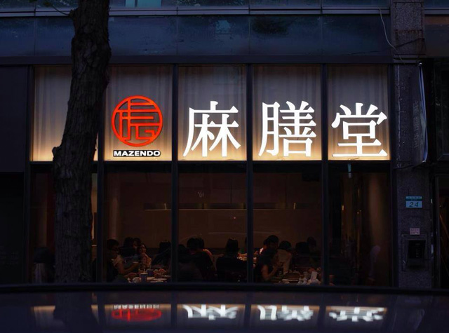 麻膳堂中餐厅Logo设计