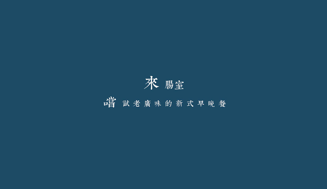 中文,汉字,字体,菜单,标志设计,餐厅VI设计,餐厅logo设计,餐饮,欣赏,深圳,广州,北京,上海,视觉餐饮