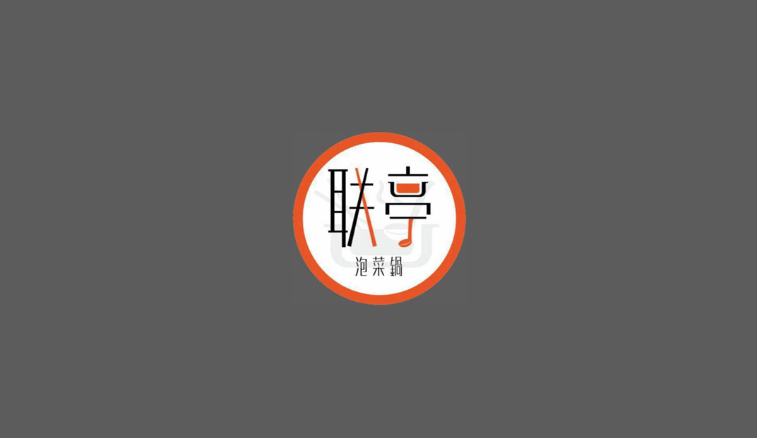 联亭火锅餐厅logo设计