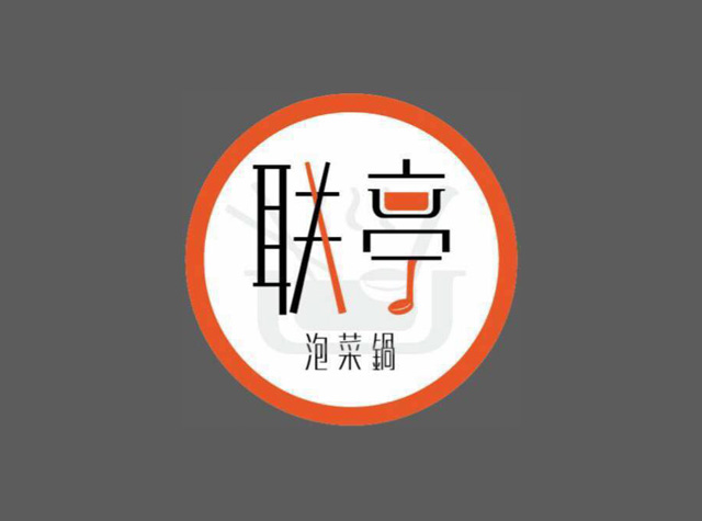 联亭火锅餐厅logo设计