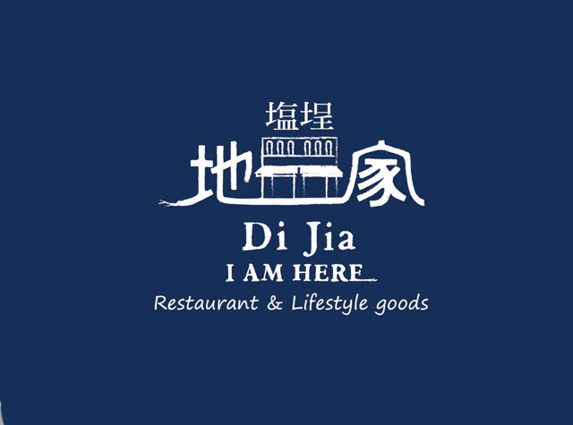 塩埕地家主题餐厅Logo设计