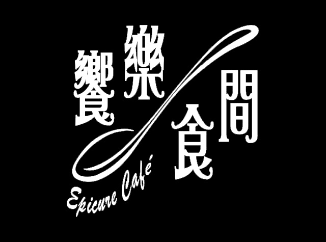 飨乐食间咖啡店Logo设计