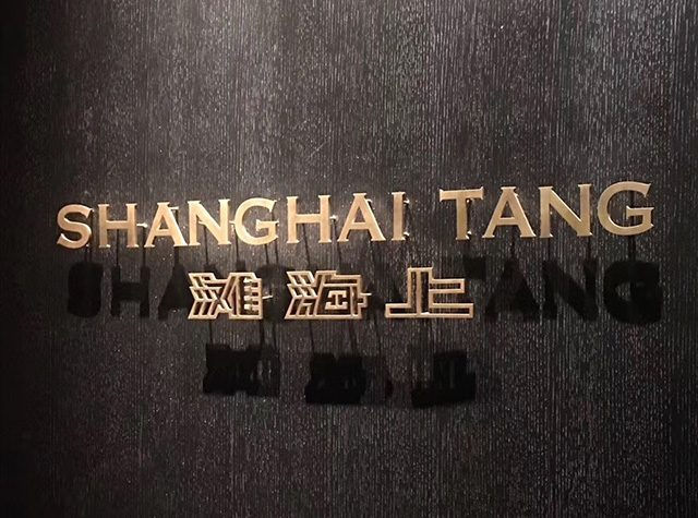 上海滩餐厅logo标牌材质设计