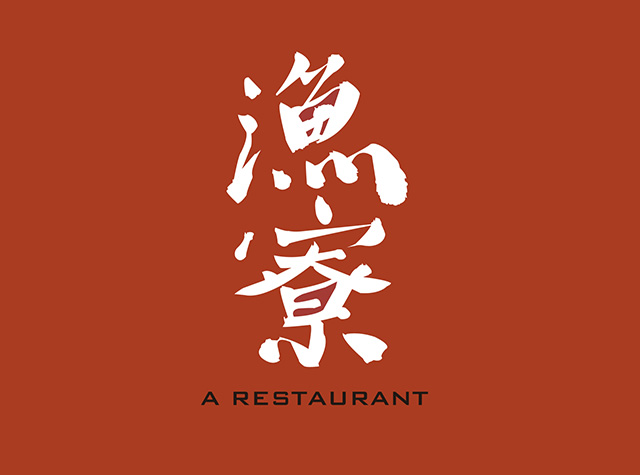 渔寮食堂餐厅Logo设计