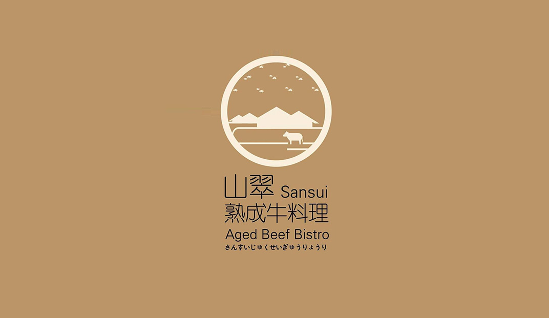 山翠熟成牛料理Logo设计
