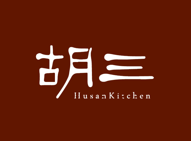 胡三厨房logo设计