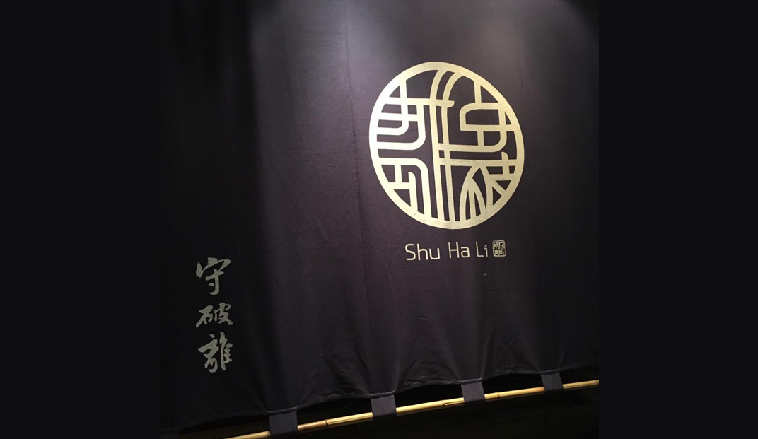 守破离日本料理餐厅logo设计