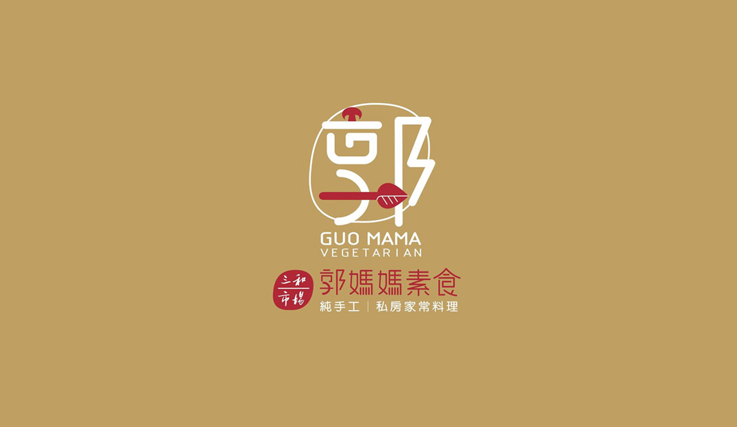 郭妈妈素食餐厅logo和广告设计