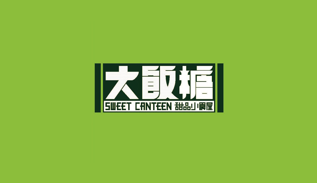 大饭糖甜品店logo和菜单设计