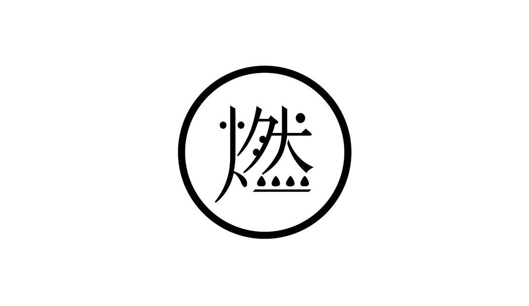 燃手串烧烤餐厅logo设计
