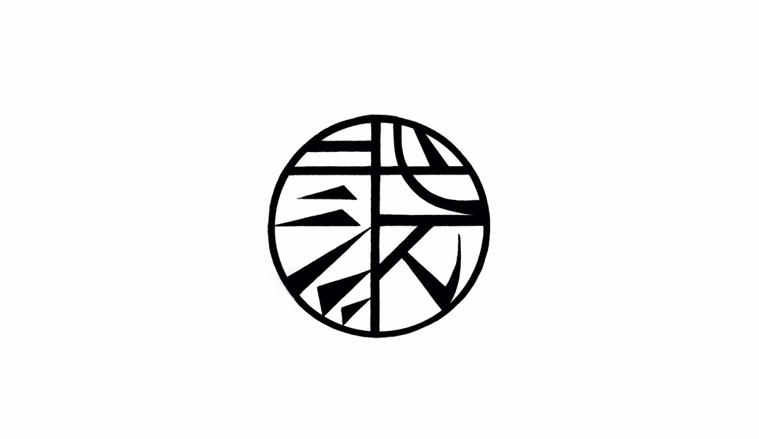 横滨拉面馆餐厅logo设计