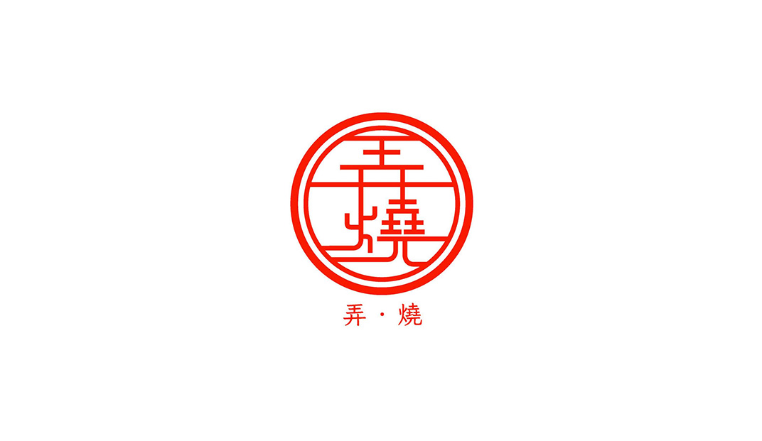 弄烧日式餐厅logo设计