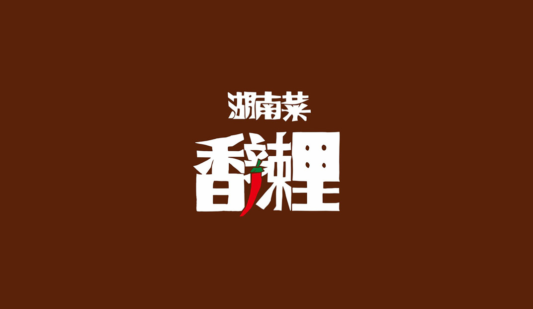 湖南菜香辣里餐厅logo设计