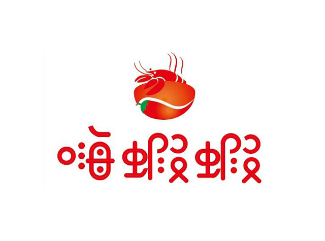 嗨虾虾三杯醉虾石头锅logo设计