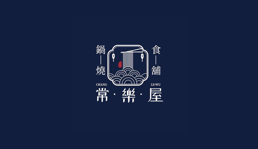 常乐屋锅烧食铺logo设计