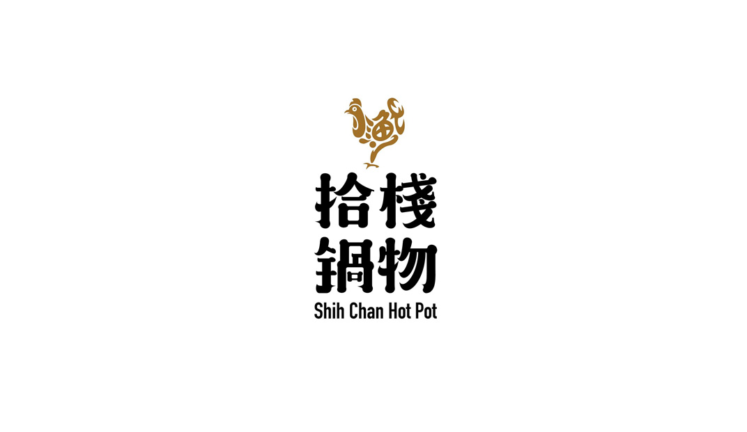 拾栈锅物家乡味火锅餐厅logo设计