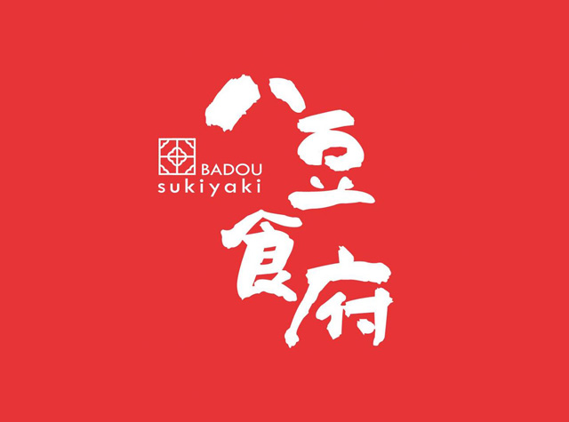 八豆食府寿喜烧logo设计