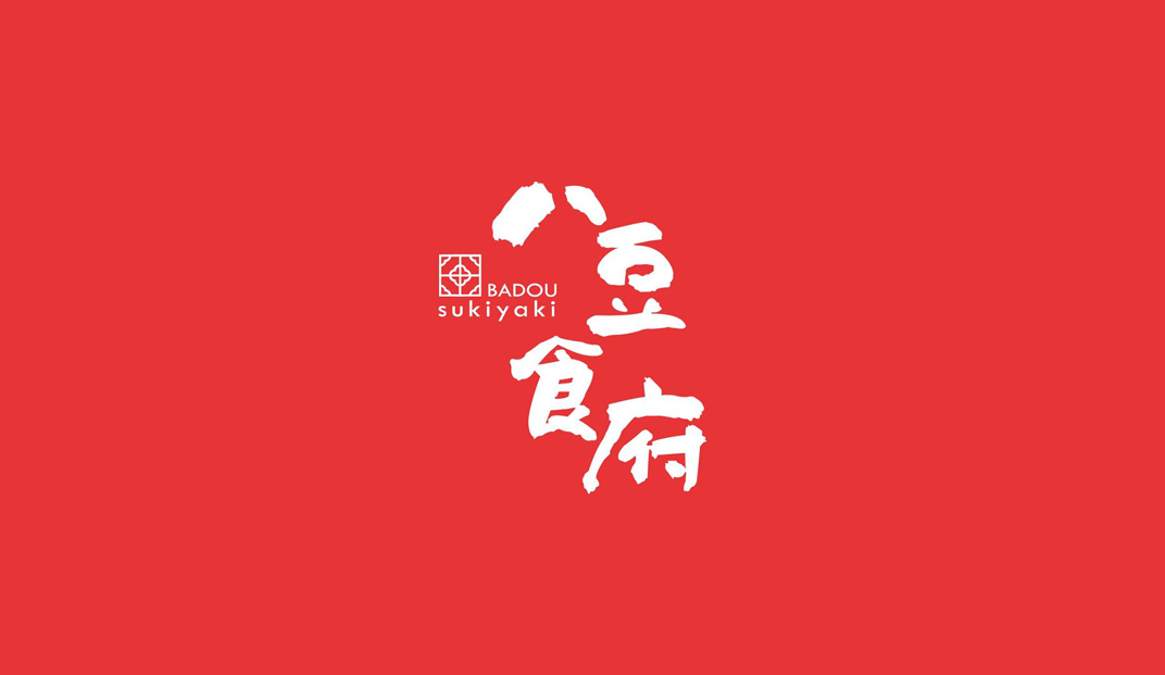 八豆食府寿喜烧logo设计