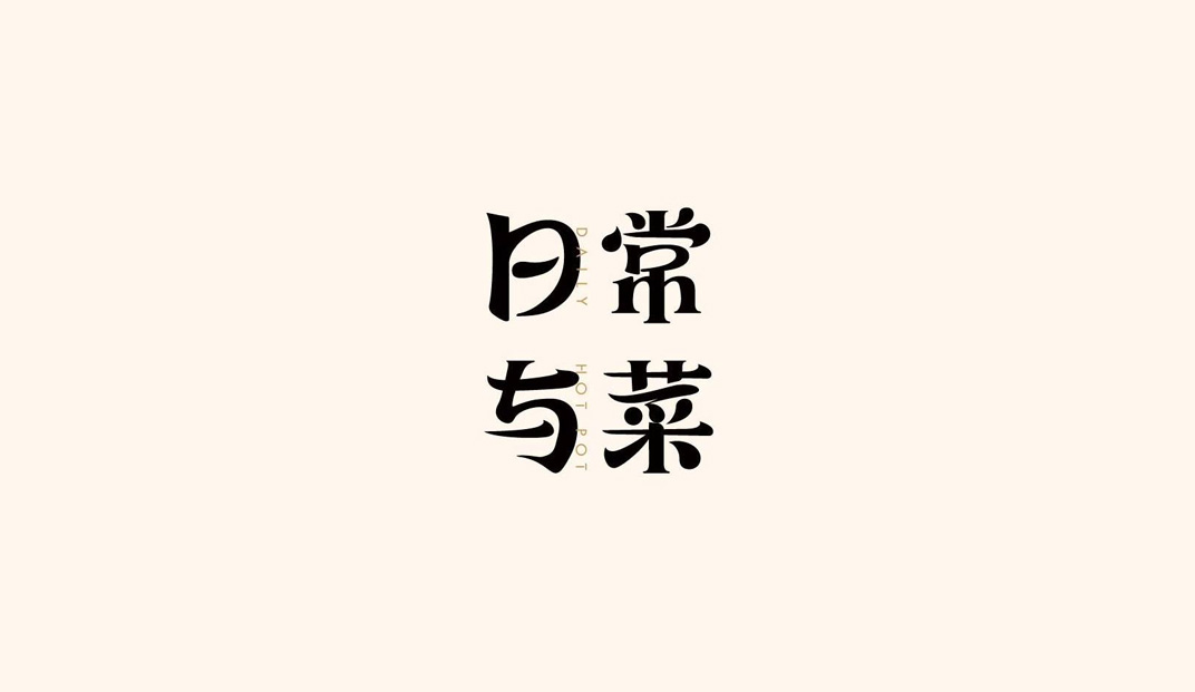日常与菜火锅logo设计