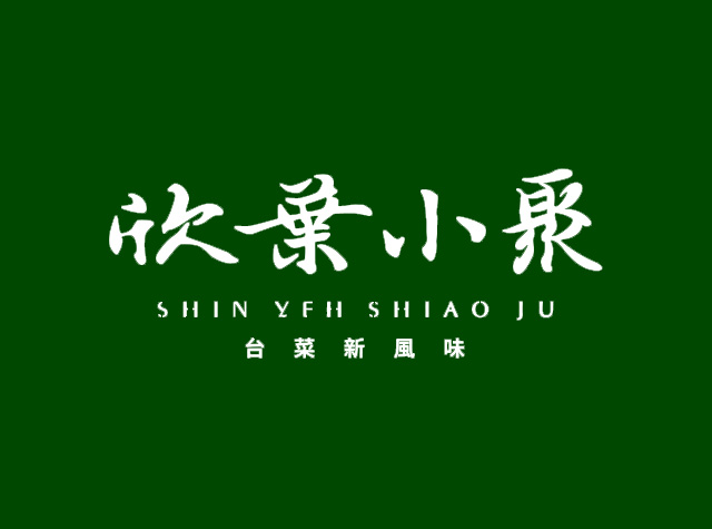 欣叶小聚台式餐厅logo设计