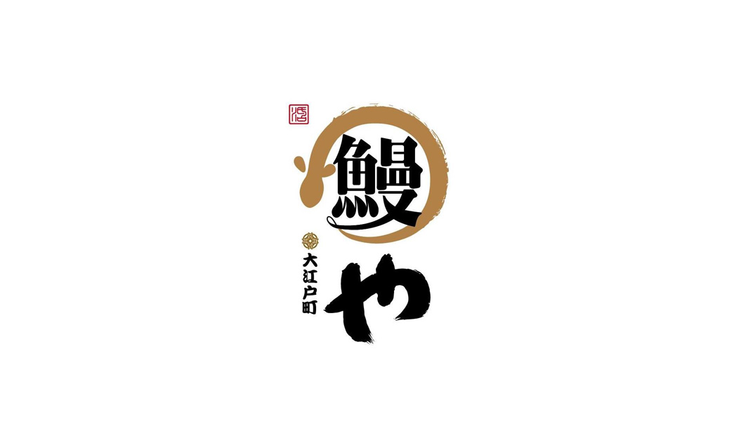 鳗鱼餐厅logo设计