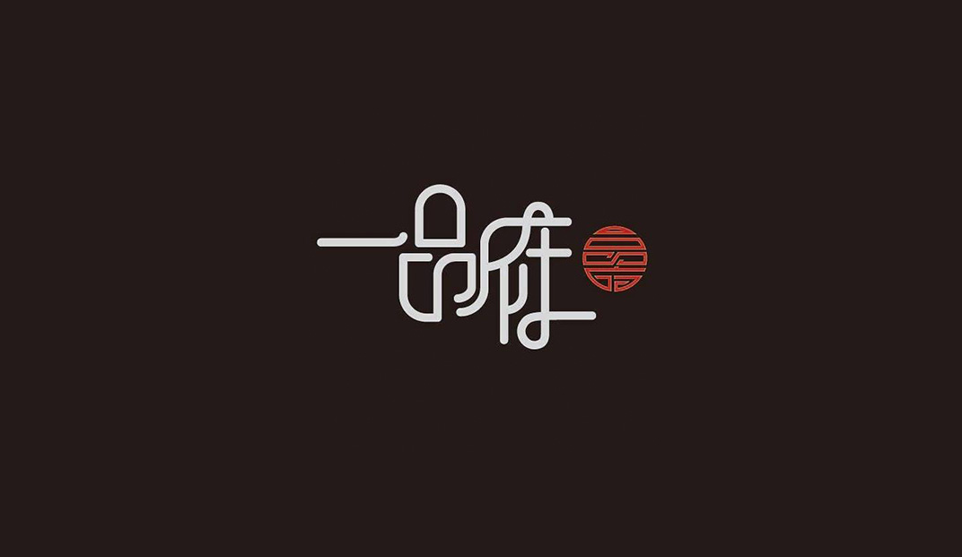 一品府火锅餐厅logo设计