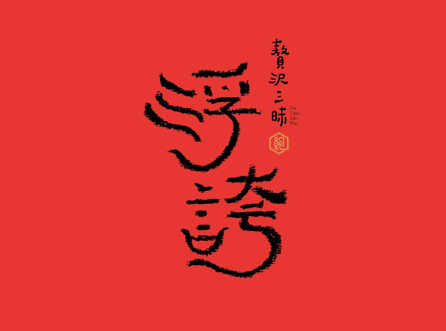 浮夸日式餐厅logo设计