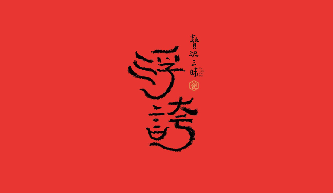 浮夸日式餐厅logo设计