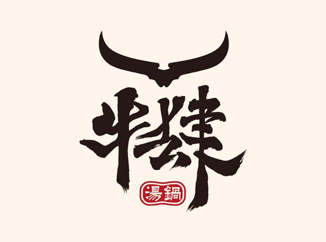 牛肆火锅餐厅logo设计