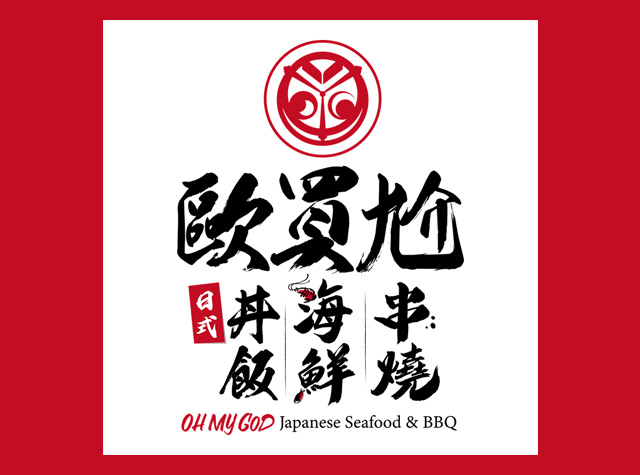 欧买尬日式海鲜串烧餐厅logo设计