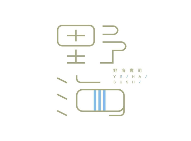 野海寿司餐厅logo设计