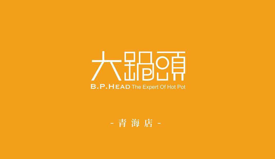 大锅头肉圈圈火锅餐厅logo设计