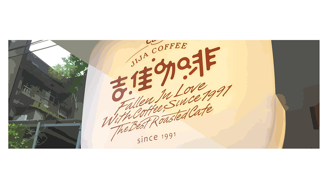 吉佳咖啡logo设计